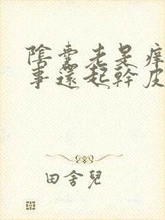 阴囊老是痒咋回事还起干皮