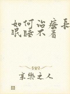如何治疗长期失眠睡不着