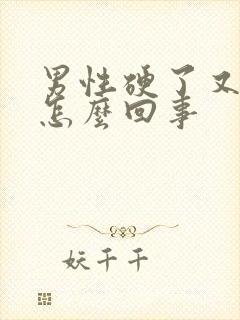 男性硬了又软是怎么回事