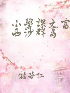 小学课文富饶的西沙群岛