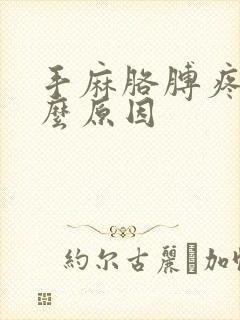 手麻胳膊疼是什么原因