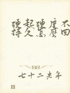 硬起硬度不够不持久怎么回事