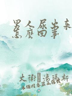 男人尿出来有血怎么回事