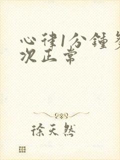 心律1分钟多少次正常