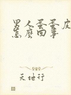 男人蛋蛋皮痒是怎么回事