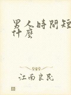 男人时间短吃点什么