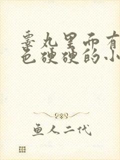 睾丸里面有个白色硬硬的小疙瘩