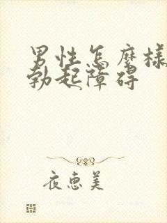 男性怎么样治疗勃起障碍