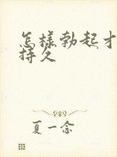 怎样勃起才硬的持久