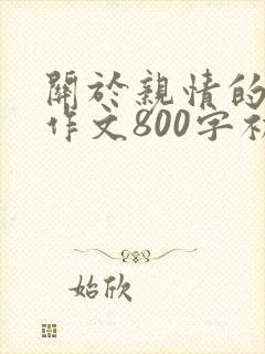 关于亲情的一篇作文800字初中