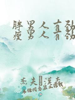 胖男人有劲还是瘦男人有劲