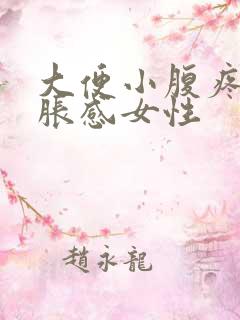 大便小腹疼有坠胀感女性