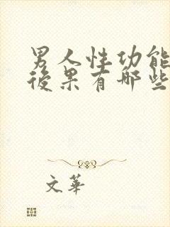 男人性功能下降后果有哪些