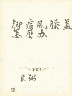 脚痛风膝盖肿痛怎么办