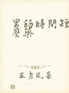 男的时间短吃甚么药