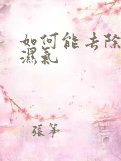 如何能去除体内湿气