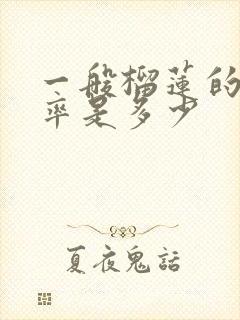 一般榴莲的出肉率是多少