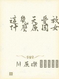 这几天爱放屁是什么原因女性