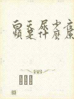 白天尿少夜里尿频是什么原因