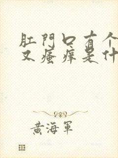 肛门口有个肉球又瘙痒是什么原因