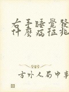 右手睡觉发麻是什么病征兆