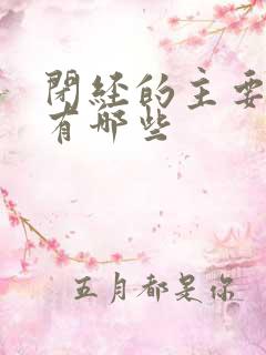 闭经的主要症状有哪些