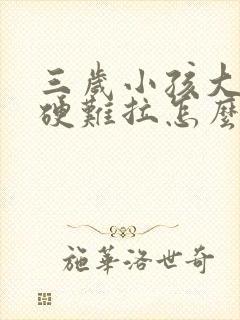 三岁小孩大便干硬难拉怎么办