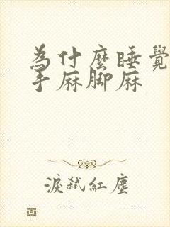 为什么睡觉老是手麻脚麻