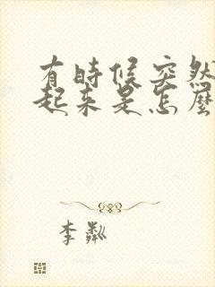 有时候突然硬不起来是怎么回事