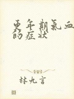 更年期气血不足的症状