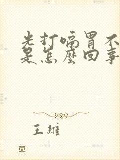 光打嗝胃不舒服是怎么回事