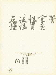 反流性食管炎加慢性胃炎