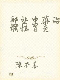 哪些中药治疗糜烂性胃炎