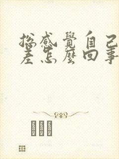 总感觉自己运气差怎么回事