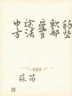 中途疲软的治疗方法有哪些