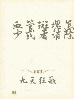 血管斑块怎么减少或者消除