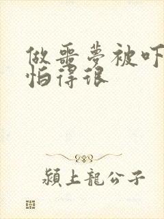 做噩梦被吓醒害怕得很