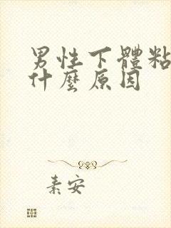 男性下体粘湿是什么原因