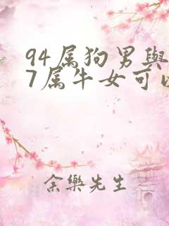 94属狗男与97属牛女可以结婚吗?