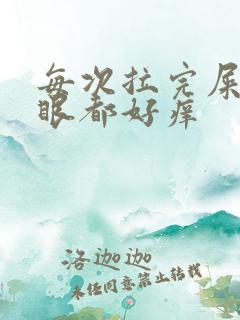 每次拉完屎,屁眼都好痒