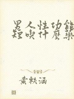 男人性功能时间短吃什么药好