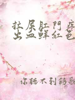 拉屎肛门疼撕裂出血鲜红色