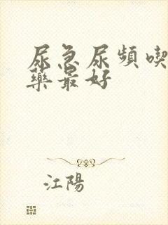 尿急尿频吃什么药最好