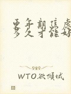 更年期焦虑症要多久才能好