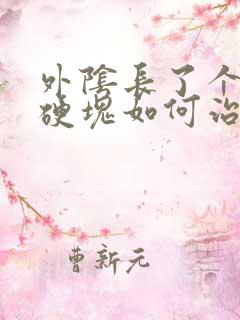 外阴长了个大痘硬块如何治疗