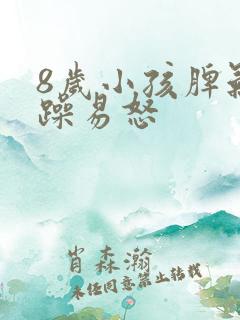 8岁小孩脾气暴躁易怒