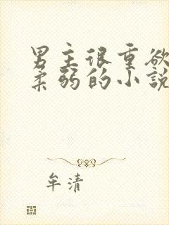 男主很重欲女主柔弱的小说