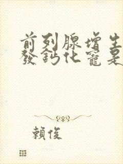 前列腺增生并多发钙化灶是什么