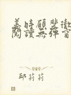 姜时愿裴彻免费阅读无弹窗笔趣阁