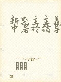 新民主主义文化中居于指导地位的是